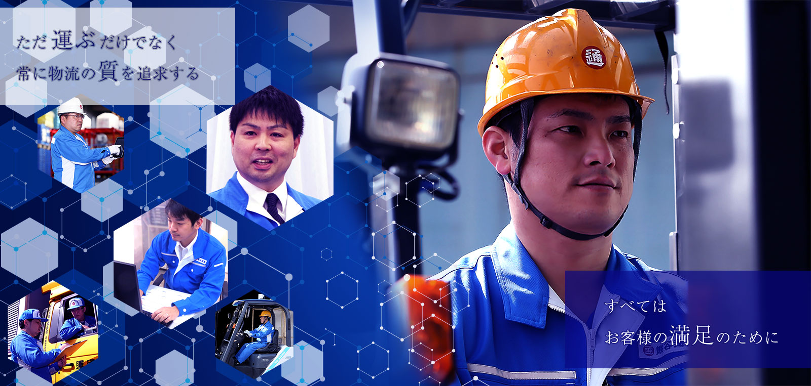 ただ「運ぶ」だけでなく、常に物流の「質」を追求する