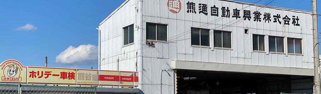 熊通自動車興業株式会社