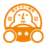 働きやすい職場認証マーク