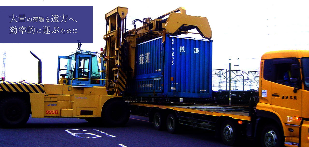 大量の荷物を遠方へ、効率的に運ぶために