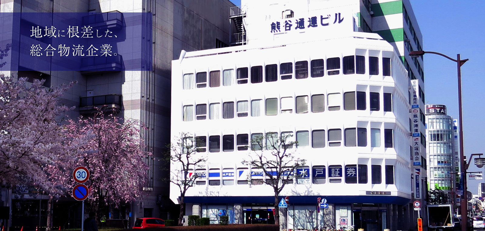 地域に根差した総合物流企業