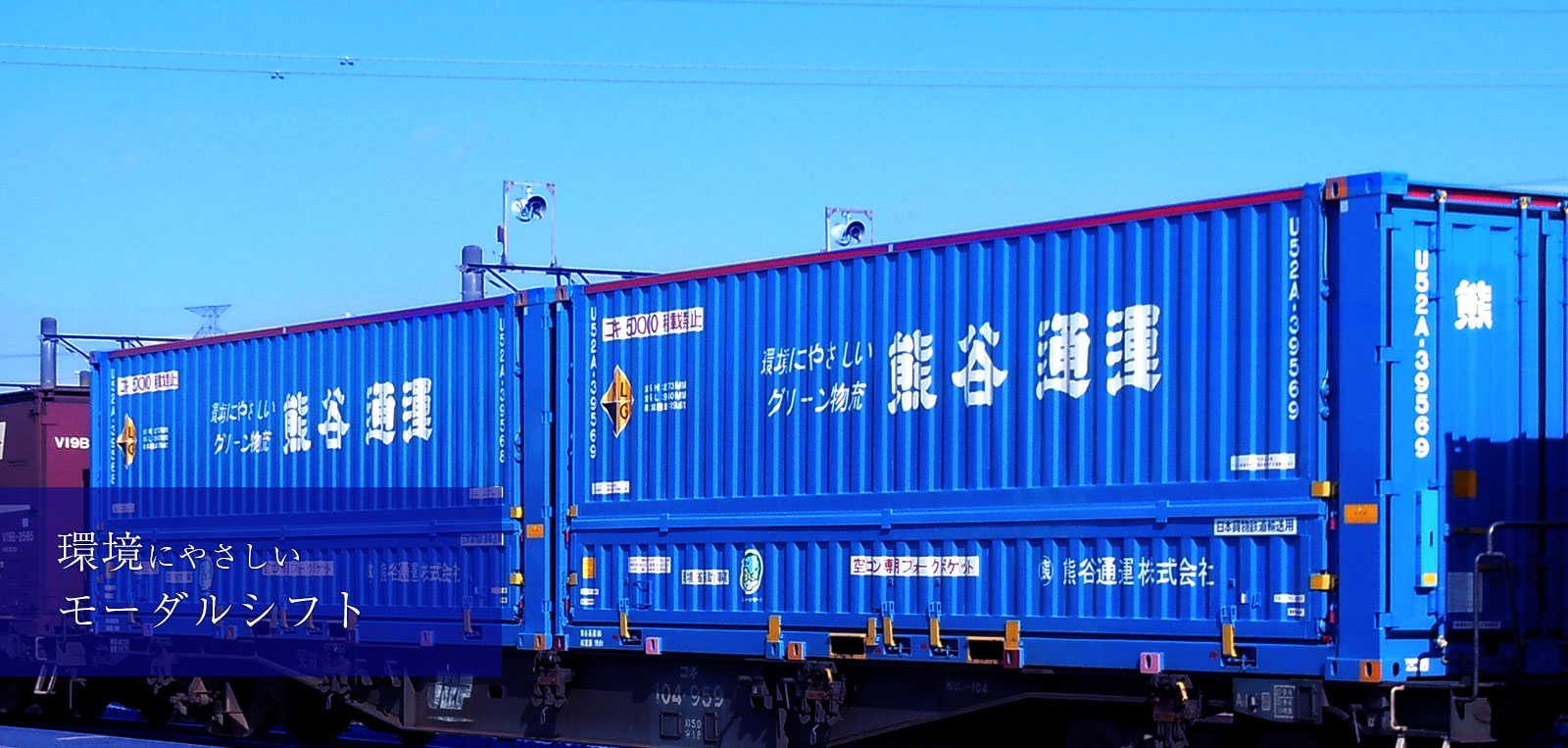 効率よく、環境にもやさしい物流