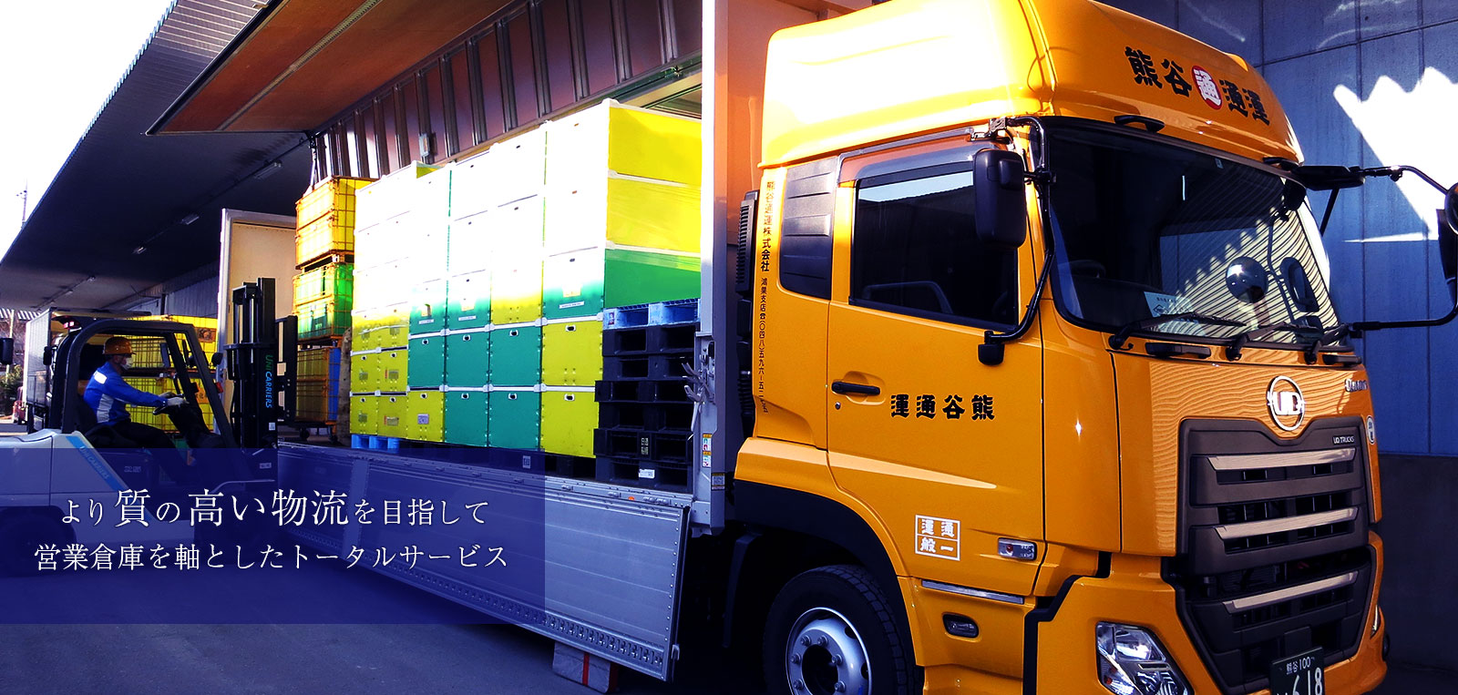 より質の高い物流を目指して