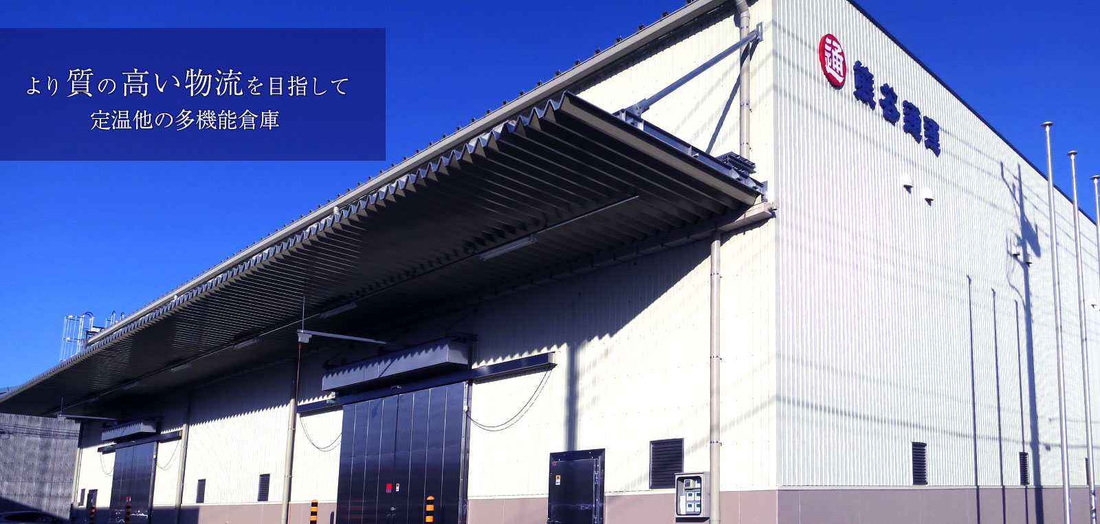 より質の高い物流を目指して