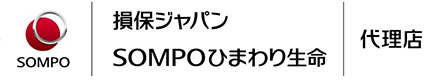 損害保険ジャパン日本興亜(株)・SOMPOひまわり生命(株)