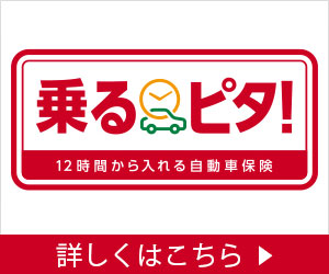 「乗るピタ！」お申込み