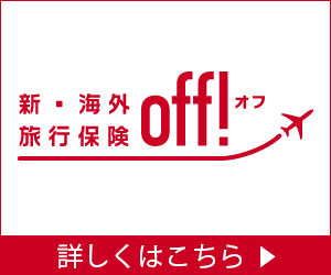 損保ジャパン海外旅行保険申し込み